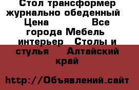 Стол трансформер журнально обеденный › Цена ­ 33 500 - Все города Мебель, интерьер » Столы и стулья   . Алтайский край